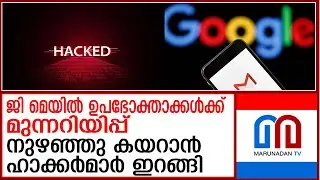 ജി മെയില്&zwj; ഉപഭോക്താക്കള്&zwj;ക്ക് റെഡ് അലര്&zwj;ട്ടുമായി ഗൂഗിള്&zwj; | Google issues red alert to Gmail users