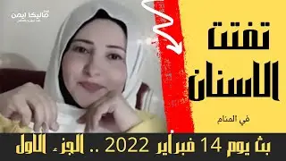 تفتت الاسنان في الرؤى .. بث يوم 14 فبراير 2022 .. الجزء الاول مع ماليكا ايمن