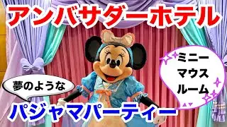 【超おすすめ】アンバサダーホテル「ミニーマウスルーム パジャマパーティー」で夢のひととき！大人も子供も幸せ気分になれます！ パーク最新情報も満載