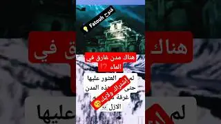 المدن الغارقه&hearts;️ #tendance #tendance2024 #tendancecongo#tendanceyoutube#tendancefrance#tendance_maroc