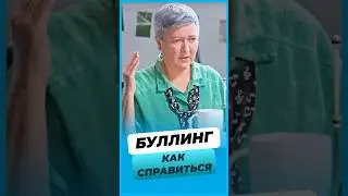 Как справиться с буллингом 🤔? #иринаковалева #психология #интервью
