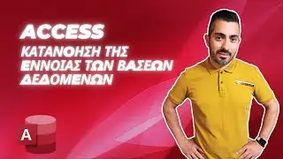 Access - Κατανόηση της Έννοιας των Βάσεων Δεδομένων