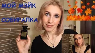 ОСЕННИЙ МАКИЯЖ☔️💦 / СУХАЯ КОЖА😬 / СОБЕРЕМСЯ ВМЕСТЕ💃👠🎒