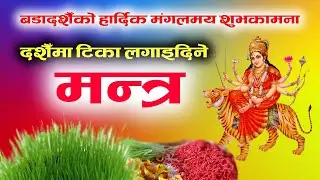 आयुर्द्रोणसुते दशैमा टिका लगाइदिने मन्त्र | Dashain Mantra | Dashain Ko Mantra | Anusha Lamichhane