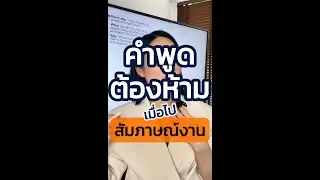 คำพูดต้องห้ามเวลาไปสัมภาษณ์งาน EP.1