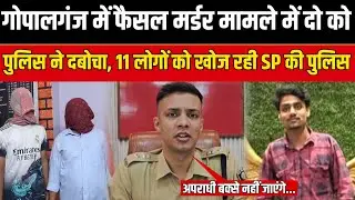 Gopalganj में फैसल मर्डर मामले में दो को Police ने दबोचा, 11 लोगों को खोज रही SP की पुलिस | SNLIVE