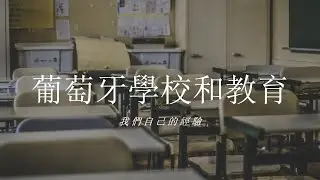 葡萄牙學校和教育，學校申請,我們的孩子如何在6個月內快速學會葡萄牙語