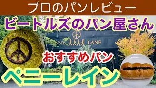 【ペニーレイン】ビートルズのパン屋さんはお客様を大切にしているのが伝わってきました♡　【栃木県宇都宮市の人気パン屋さん】