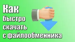 Как быстро скачать с файлообменника?