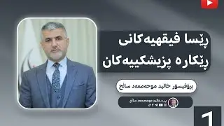 01 د  خالید موحەممەد ساڵح   ڕێسا فیقهیەکانی ڕێکارە پزیشکییەکان بەشی یەکەم