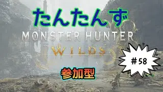 19:30まで。[参加型] [たんたんず] 58　#モンスターハンターワイルズ #参加型 #MHWs