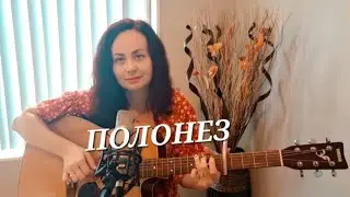 Полонез / Чиж & Со (cover by AnnaSoul)