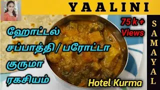 Hotel Saravana Bhavan Veg Kurma secret| ஹோட்டல் சரவணபவன் குருமா | சப்பாத்தி / பரோட்டா குருமா ரகசியம்