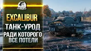Excalibur - ТАНК-УРОД РАДИ КОТОРОГО ВСЕ ПОТЕЛИ?!