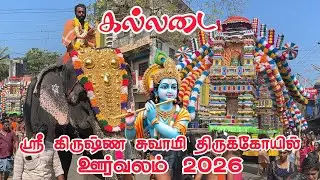 kalladai Sree Krishna Temple Oorvalam கல்லடை கிருஷ்ணன் கோயில் ஊர்வலம் festival 2026 #kalladaikrishna