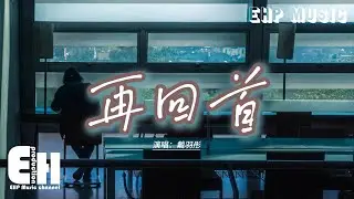 戴羽彤 - 再回首 (《運鈔大劫案》電影插曲)『曾經在幽幽暗暗 反反覆覆中追問，才知道平平淡淡 從從容容才是真。』【動態歌詞MV】