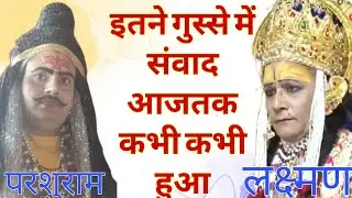 Laxman parasuram samvad लक्ष्मण परशुराम संवाद श्रीगौरीकुंड शोभन सरकार की रामलीला कांटे की टक्कर 
