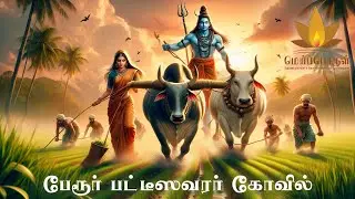 விவசாயம் செய்யும் சிவபெருமான்-பேரூர் பட்டீஸ்வரர் கோயில்/Perur Pateeswarar temple,Coimbatore
