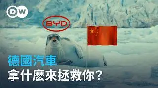 强强聯手 可以拯救德國汽車嗎？｜DW 獨家視角