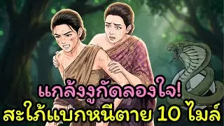 แม่สามีหลอกว่าถูกงูฉัด! แต่เธอกลับแบกแม่วิ่ง 10 หลักทั้งน้ำตา