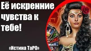 Её искренние чувства к тебе! [Истина ТаРО для мужчин]