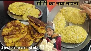 🙏 गोभी का ऐसा नाश्ता जिसे आप 1 हफ्ते तक रख कर खा सकतें है | Steam Gobhi K Patode 🥰