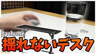 【揺れない】Bauhutte史上