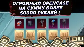 ОГРОМНОЕ ОТКРЫТИЕ НА СУММУ 50000 UC ! ВЫБИЛ МИФИК С БЕСПЛАТНЫХ КЕЙСОВ В PUBG MOBILE !