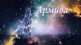 Армида. Душевная песня под гитару