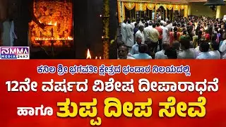 ಕನಿಲ ಶ್ರೀ ಭಗವತೀ ಕ್ಷೇತ್ರದ ಭಂಡಾರ ನಿಲಯದಲ್ಲಿ 12 ನೇ ವರ್ಷದ ವಿಶೇಷ ದೀಪಾರಾಧನೆ ಹಾಗೂ ತುಪ್ಪ ದೀಪ ಸೇವೆ