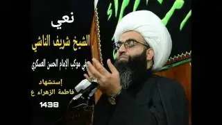 نعي الشيخ شــــريف النــــاشــــي/ استشهاد الزهراء (ع) 1438