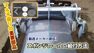 マルチャー　スポンジロールの組付方法 (うね立て マルチ張り)
