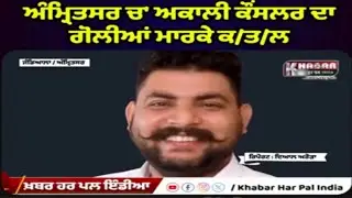 Akali Councillor Shot Dead in Amritsar | Daylight Murder Near Chehrata Gurdwara | Jandiala Guru