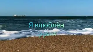 Dj GenVibe - «Я влюблён (Official Audio)» ❤️‍🔥❤️‍🔥❤️‍🔥