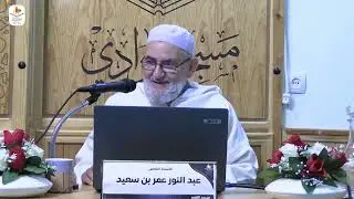 تفسير / سورة الاسراء من 89 الى 96 / الشيخ عمر عبد النور