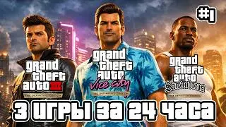 GTA МАРАФОН &mdash; 3 Дифиченто игры за 24 ЧАСА &mdash; Часть 1