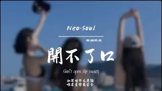 開不了口(Neo-Soul)/ Haohao |原唱：周杰倫｜『就是開不了口讓她知道我一定會呵護著妳也逗妳笑』