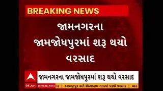 Jamnagar Rains | કલ્યાણપુર અને શેઠવડલા ગામે ભારે પવન સાથે તૂટી પડ્યો વરસાદ