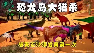 恐龙岛大猎杀（上），带兄弟破天荒沙漠发育，必须实力拉满带飞