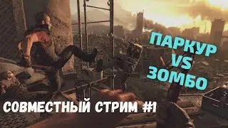 Максимильяно и Жмимич против зомбо #1 | Совместное прохождение