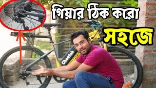সাইকেলের গিয়ার ঠিক করার সঠিক নিয়ম|গিয়ার সাইকেল সার্ভিসিং|cycle gear shifting problem
