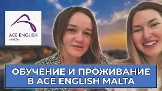 ОБУЧЕНИЕ И ПРОЖИВАНИЕ В ACE ENGLISH MALTA. СОВЕТЫ БЫВАЛЫХ.