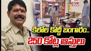 కిలోల కొద్దీ బంగారం..250 కోట్ల ఆస్తులు | Deputy Commissioner Kishan Nayak Illegal Properties | CVR