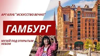 Гамбург. Экскурсия. Традиции и современность вольного города.