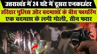 Haridwar Police Encounter: हरिद्वार में Police और बदमाशों में Encounter,1 बदमाश के लगी गोली, 3 फरार