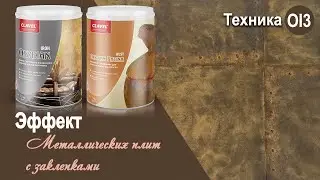 Oxydian Iron - эффект &laquo;Металлических плит с заклепками&raquo; | декоративная краска Clavel