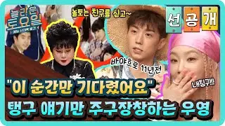 [선공개] “이 순간만 기다렸어요” 탱구 얘기만 주구장창하는 우영ㅋㅋㅋ#놀라운토요일 | amazingsaturday EP.172