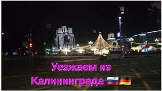 влог из России 🇷🇺/ Утренний Калининград 🎄🔥/ Поговорим о разном/ Таможня и долгая дорога 🇩🇪