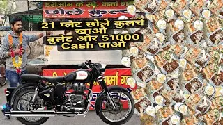 21 Plate chole kulcha खाओ 😳😳 और BULLET ले जाओ 🤑🤑 || street challenge