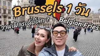 1 day in Brussels, Belgium l เที่ยวบรัสเซลส์ 1 วัน ร้านเด็ดวาฟเฟิล+เบลเยียมฟรายส์ 🇧🇪